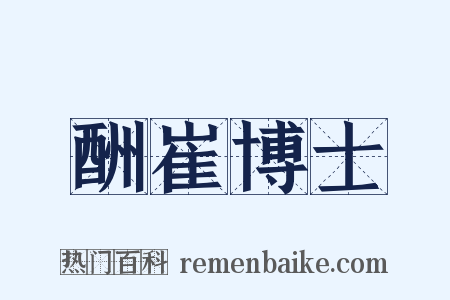酬崔博士是什么意思的图片